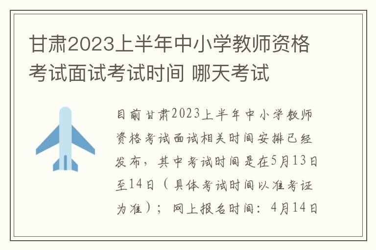 甘肃2023上半年中小学教师资格考试面试考试时间 哪天考试