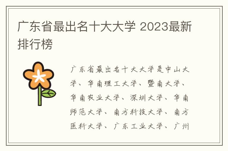 广东省最出名十大大学 2023最新排行榜