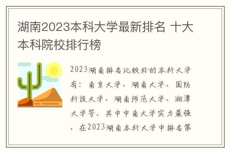 湖南2023本科大学最新排名 十大本科院校排行榜