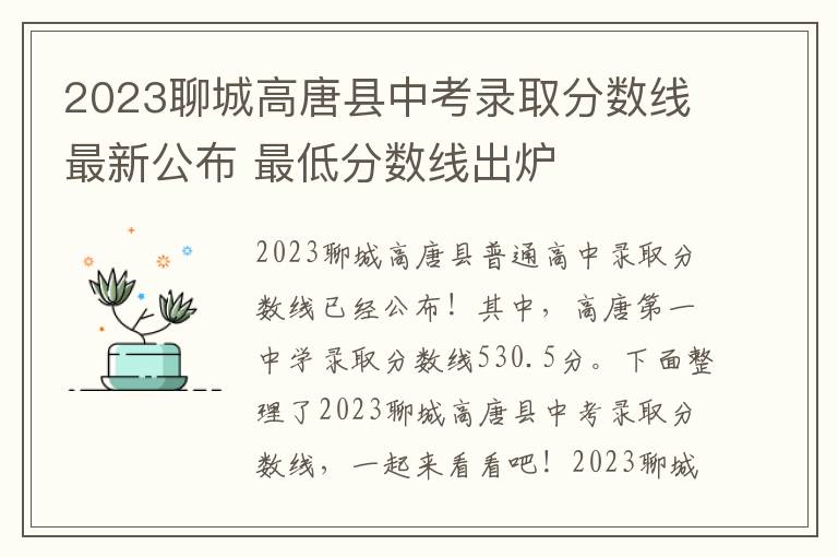2023聊城高唐县中考录取分数线最新公布 最低分数线出炉