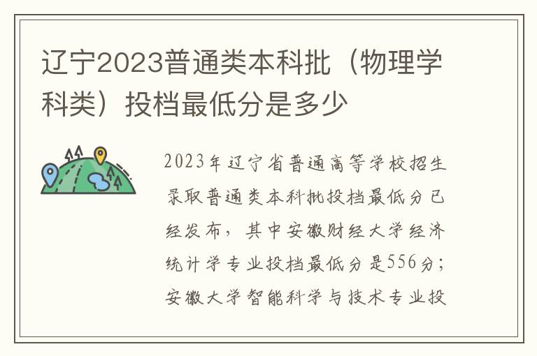 辽宁2023普通类本科批（物理学科类）投档最低分是多少