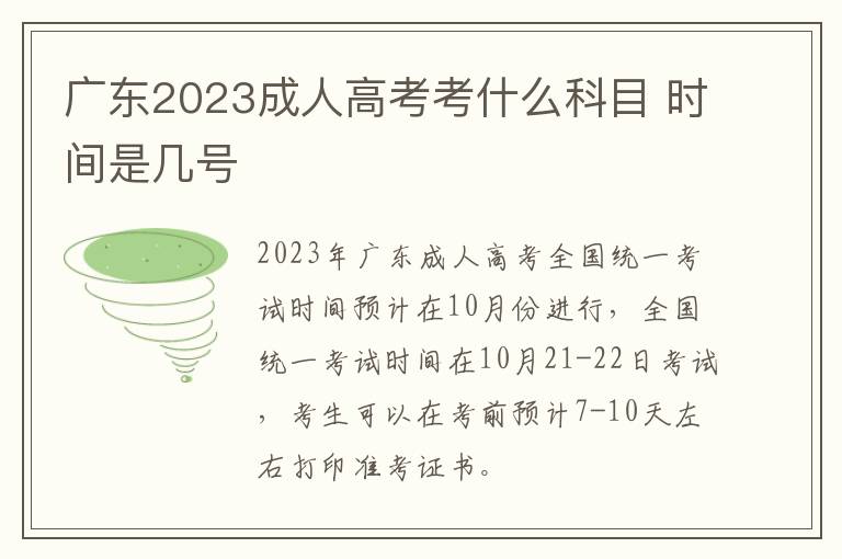 广东2023成人高考考什么科目 时间是几号