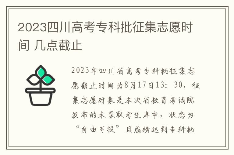 2023四川高考专科批征集志愿时间 几点截止