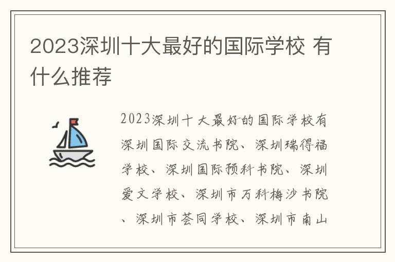 2023深圳十大最好的国际学校 有什么推荐