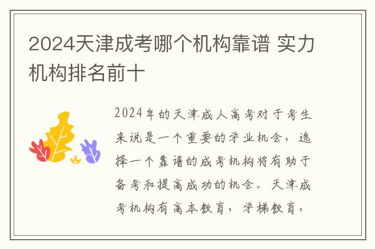 2024天津成考哪个机构靠谱 实力机构排名前十