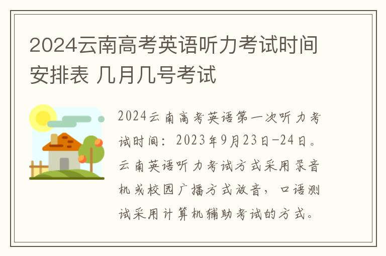 2024云南高考英语听力考试时间安排表 几月几号考试