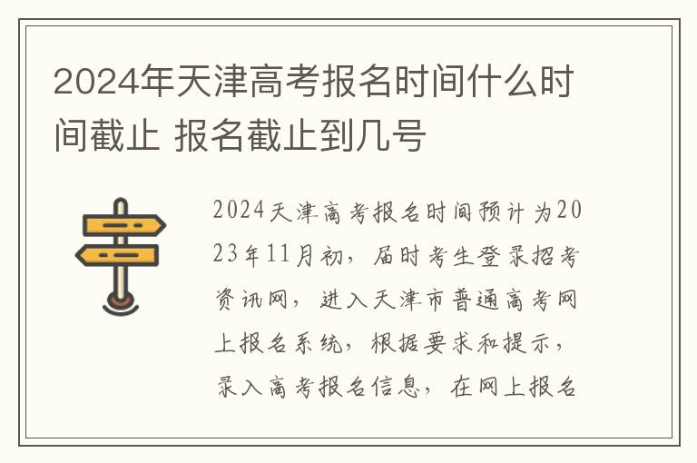 2024年天津高考报名时间什么时间截止 报名截止到几号
