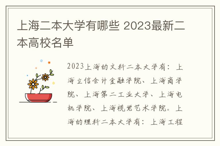 上海二本大学有哪些 2023最新二本高校名单