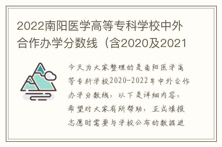 2022南阳医学高等专科学校中外合作办学分数线（含2020及2021历年）
