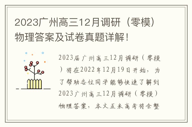 2023广州高三12月调研（零模）物理答案及试卷真题详解！