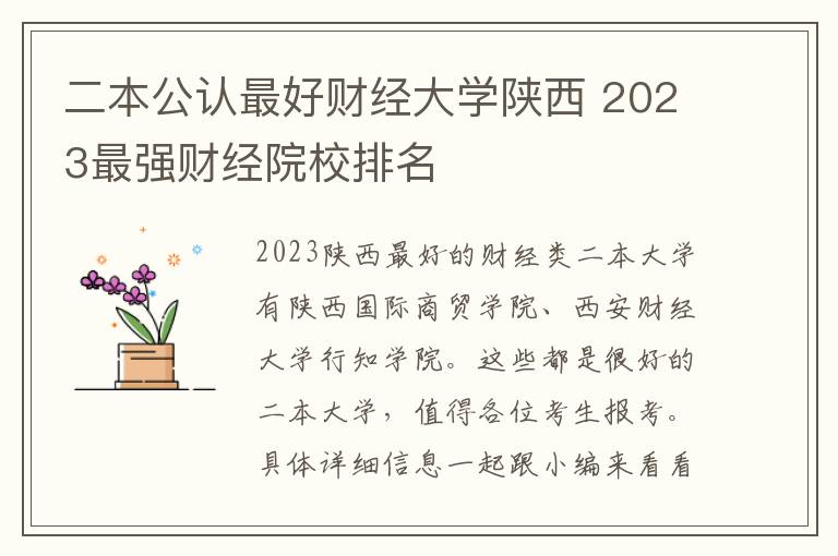 二本公认最好财经大学陕西 2023最强财经院校排名