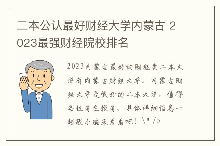 二本公认最好财经大学内蒙古 2023最强财经院校排名