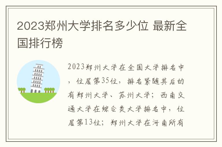 2023郑州大学排名多少位 最新全国排行榜