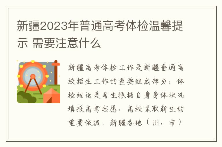 新疆2023年普通高考体检温馨提示 需要注意什么