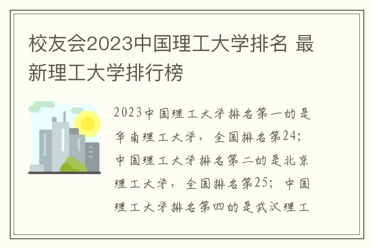 校友会2023中国理工大学排名 最新理工大学排行榜