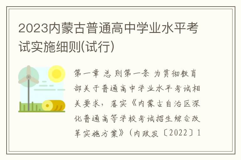 2023内蒙古普通高中学业水平考试实施细则(试行)