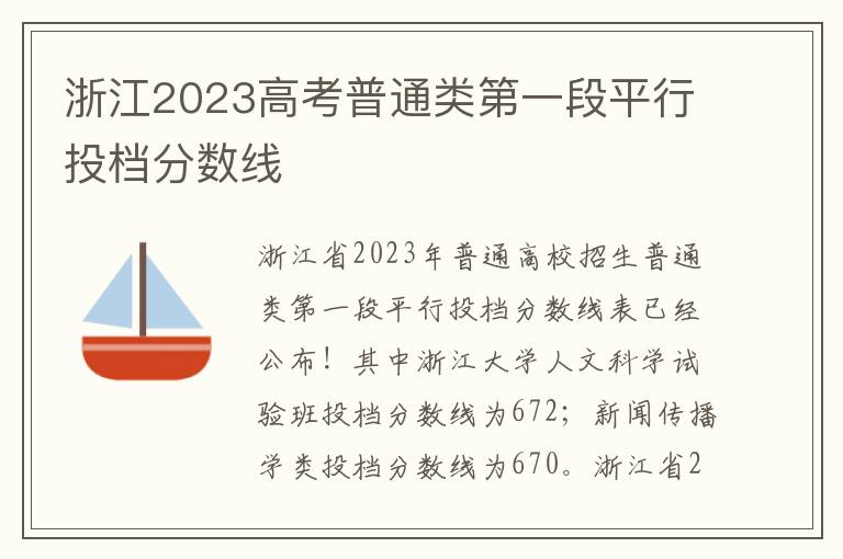 浙江2023高考普通类第一段平行投档分数线
