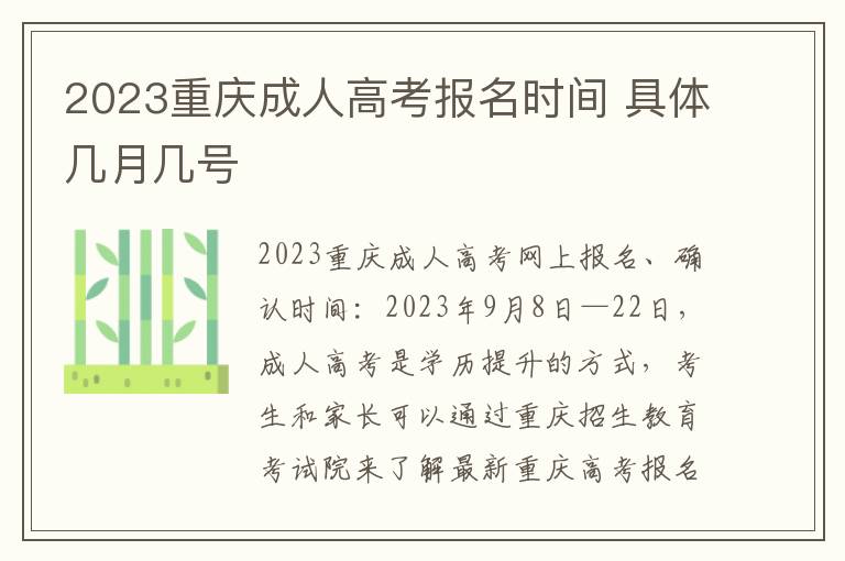 2023重庆成人高考报名时间 具体几月几号