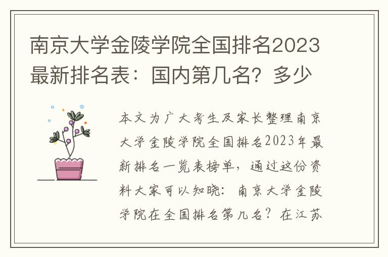 南京大学金陵学院全国排名2023最新排名表：国内第几名？多少位？