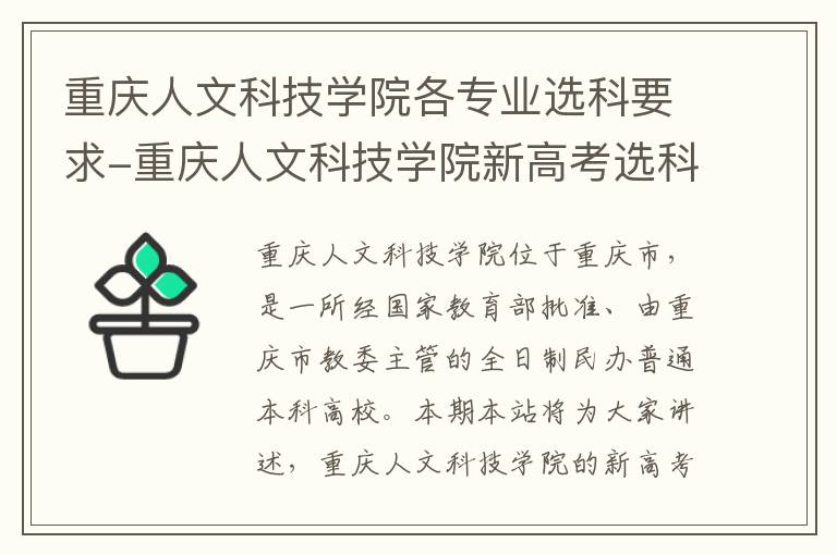 重庆人文科技学院各专业选科要求-重庆人文科技学院新高考选科
