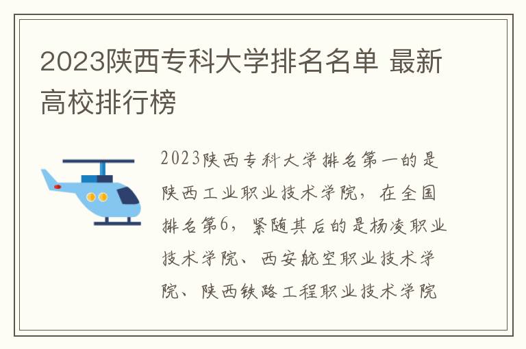 2023陕西专科大学排名名单 最新高校排行榜