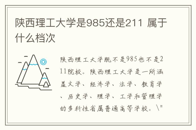 陕西理工大学是985还是211 属于什么档次