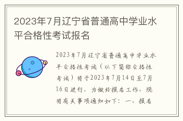 2023年7月辽宁省普通高中学业水平合格性考试报名