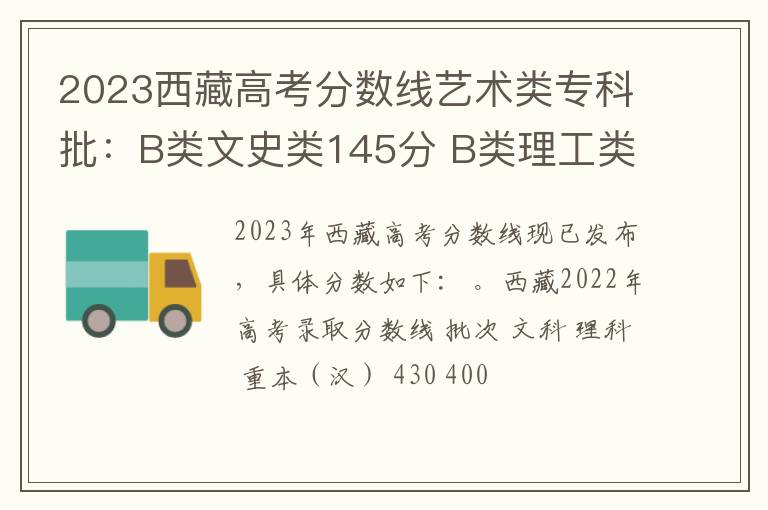 2023西藏高考分数线艺术类专科批：B类文史类145分 B类理工类138分