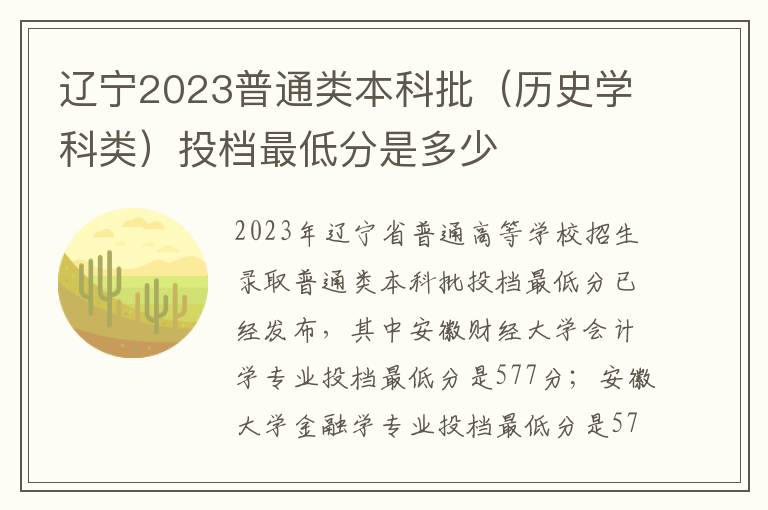 辽宁2023普通类本科批（历史学科类）投档最低分是多少