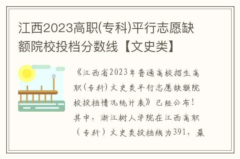 江西2023高职(专科)平行志愿缺额院校投档分数线【文史类】