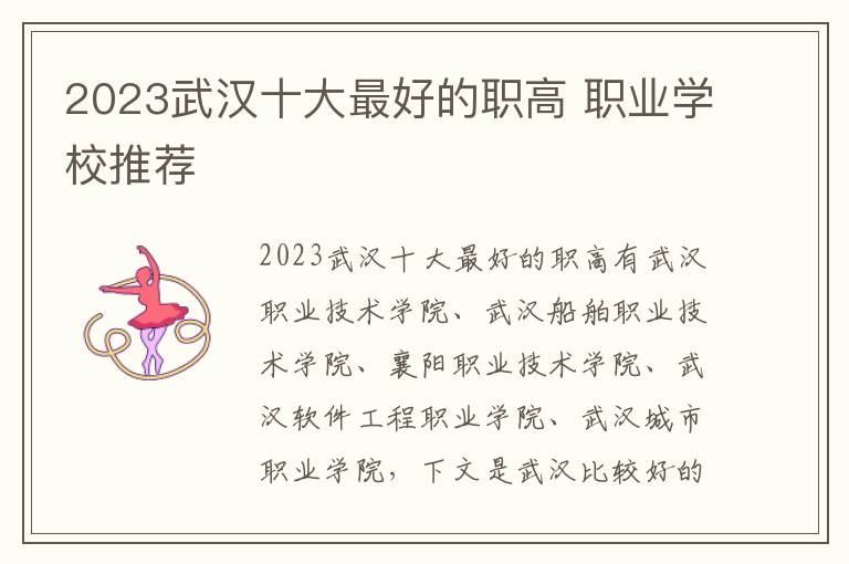 2023武汉十大最好的职高 职业学校推荐