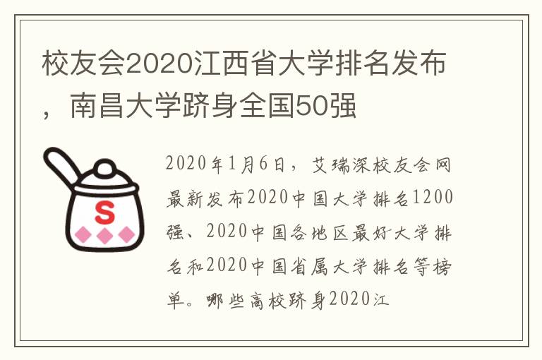校友会2020江西省大学排名发布，南昌大学跻身全国50强