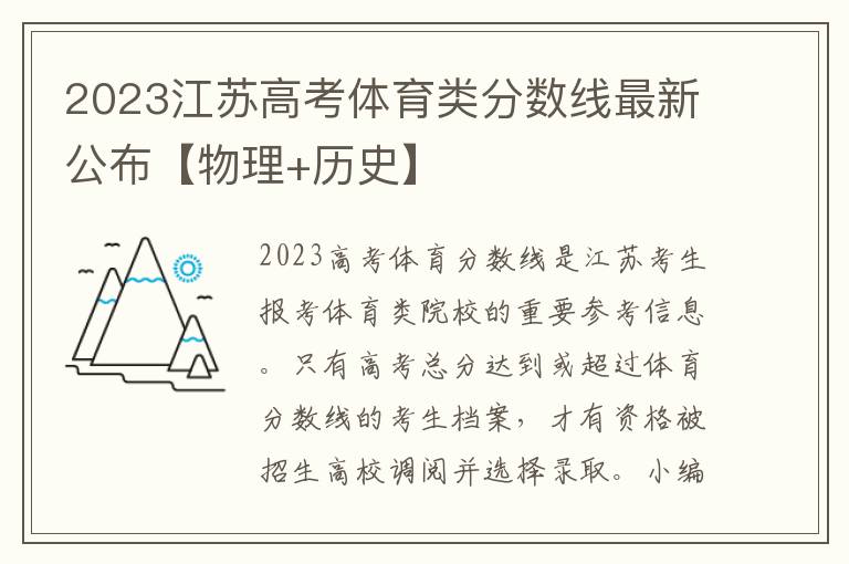 2023江苏高考体育类分数线最新公布【物理+历史】