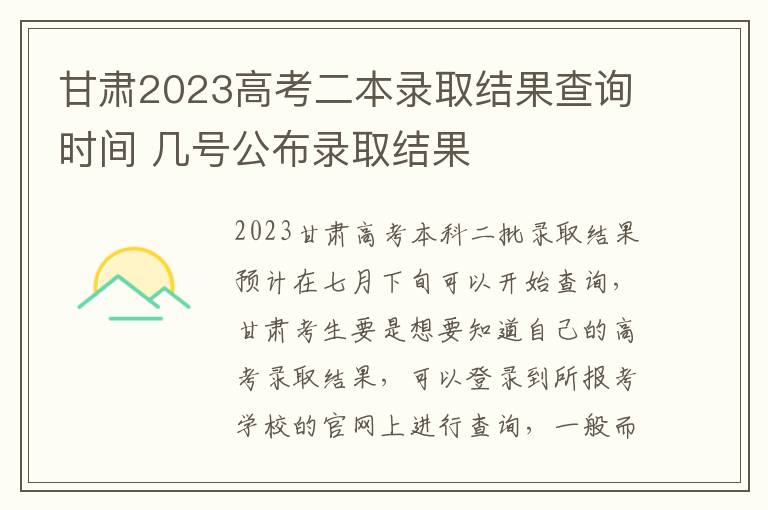 甘肃2023高考二本录取结果查询时间 几号公布录取结果