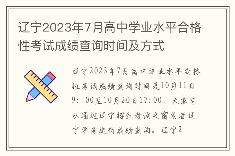辽宁2023年7月高中学业水平合格性考试成绩查询时间及方式