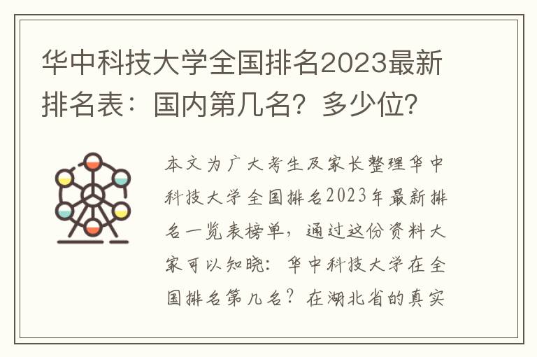 华中科技大学全国排名2023最新排名表：国内第几名？多少位？