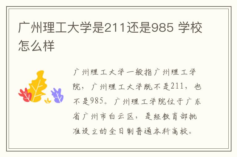 广州理工大学是211还是985 学校怎么样