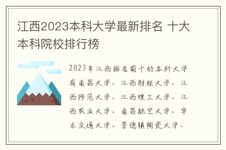 江西2023本科大学最新排名 十大本科院校排行榜