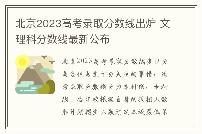 北京2023高考录取分数线出炉 文理科分数线最新公布