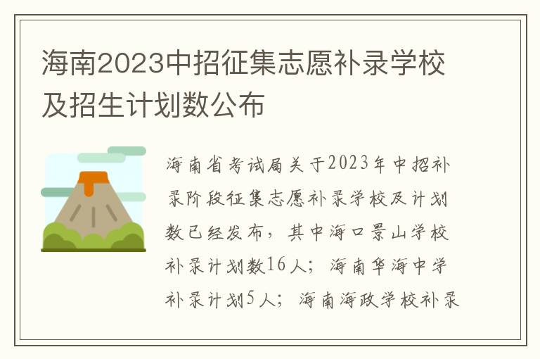 海南2023中招征集志愿补录学校及招生计划数公布