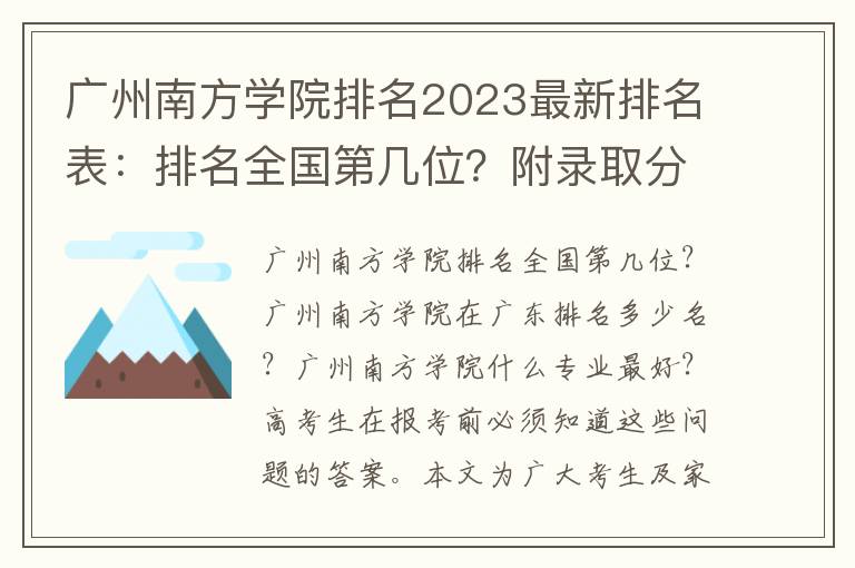 广州南方学院排名2023最新排名表：排名全国第几位？附录取分数线