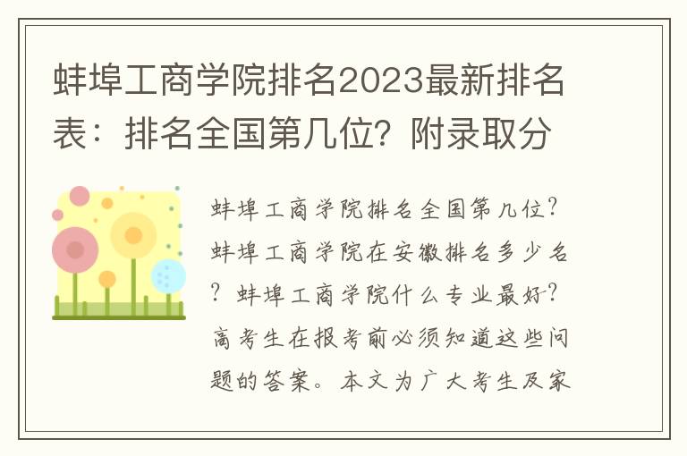 蚌埠工商学院排名2023最新排名表：排名全国第几位？附录取分数线