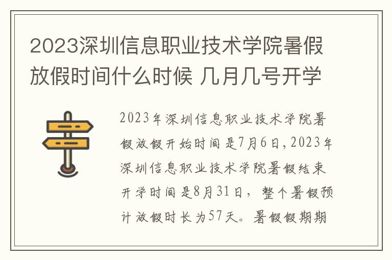 2023深圳信息职业技术学院暑假放假时间什么时候 几月几号开学