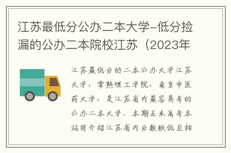江苏最低分公办二本大学-低分捡漏的公办二本院校江苏（2023年参考）