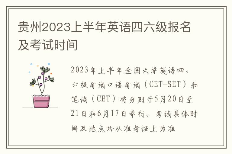 贵州2023上半年英语四六级报名及考试时间