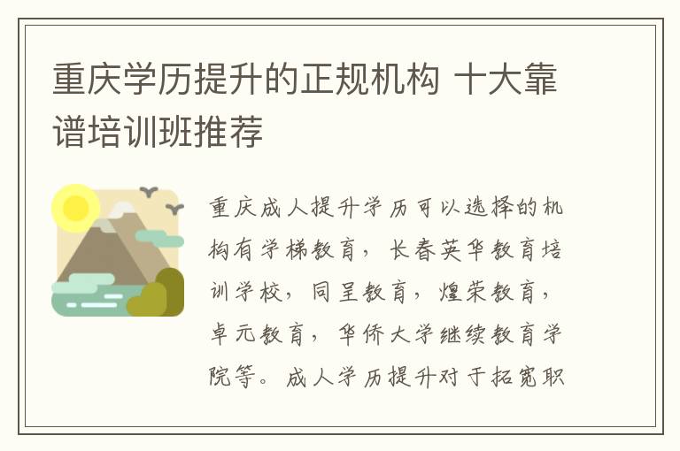 重庆学历提升的正规机构 十大靠谱培训班推荐