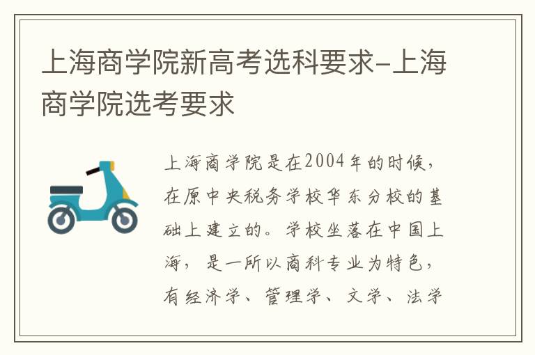 上海商学院新高考选科要求-上海商学院选考要求