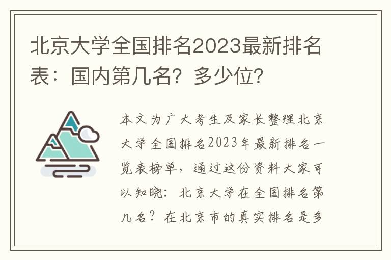 北京大学全国排名2023最新排名表：国内第几名？多少位？