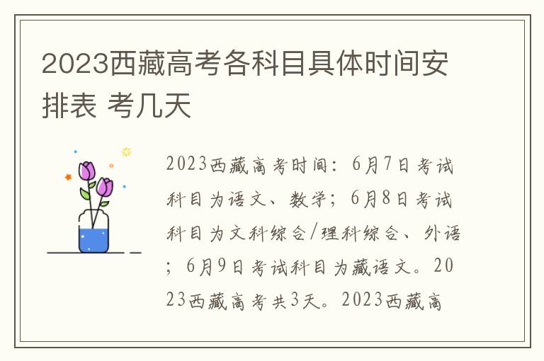 2023西藏高考各科目具体时间安排表 考几天