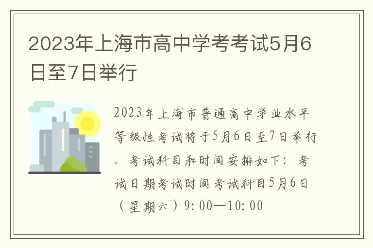 2023年上海市高中学考考试5月6日至7日举行